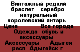 Винтажный редкий браслет,  серебро, натуральный королевский янтарь › Цена ­ 5 500 - Все города Одежда, обувь и аксессуары » Аксессуары   . Адыгея респ.,Адыгейск г.